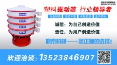 塑料振動篩適用什么樣的行業(yè)？